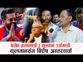 Download Lagu बालेन प्रधानमन्त्री कुलमान उर्जामन्त्री बन्ने चर्चा, कुलमानसंग बिशेष अन्तरवार्ता,ओलीले अति गर्दा खति