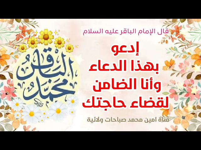 عاجل # ردده ٤٠ مرة يقول الإمام الباقر وأنا الضامن عند الله بقضاء حاجتك / وأيامكم سعيدة