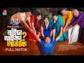 Download Lagu Baicha Thaika Lav Ki | বাঁইচা থাইকা লাভ কি? | Mosharraf Karim | Jannatul Sumaiya Heme | TJ Ashik