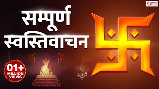 swasti vachan swasti vachan mantra lyrics
