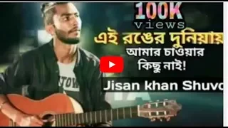 ei ronger duniyay amar chawyar kicu nai jisan khan sad vid