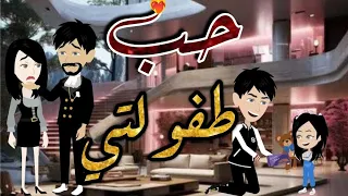 حب طفولتي قصة جميلة جدااا نجمة القصص الكاملة 