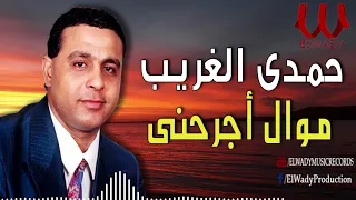 حمدى الغريب    موال اجرحني                                   دندنها