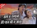 हाथ न लगाना मेरे पास भी न आना ( Hath Na Lagana ) HD वीडियो सोंग - पूर्णिमा, अभिजीत