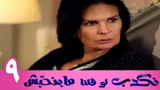 مسلسل نكدب لو قلنا مبنحبش الحلقة 9 
