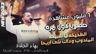 حصريا الترند الجديد الطخيخه يا شبيحه المندوب وداك على اريحا بهاء الجلاد مهرجان عبد العزيز الكركي 