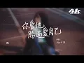 Dior大穎 - 你愛他勝過愛自己『你要走出夢境，在現實中清醒。』【高音質|動態歌詞Lyrics】♫