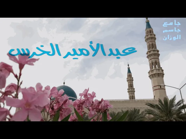 ⁣كونوا شهداء على الناس (٣ )  / عبدالأمير الخرس /  جامع جاسم الوزان  / الجمعة ١ / ٤ / ٢٠٢٢