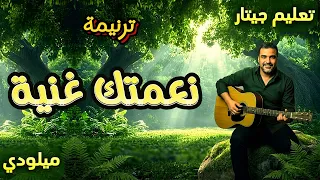 تعليم ميلودي ترنيمة نعمتك غنية على الجيتار     شرح سهل للمبتدئين دندنها