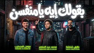 بقولك ايه يا منفسن   عبسلام و طارق شئلشة و فرامل العندليب   اغانى جديدة      دندنها