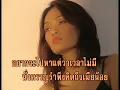 ไม่มีเวลาไปหาเมียน้อย - ยอดรัก สลักใจ (KARAOKE) ลิขสิทธิ์ Rose Media