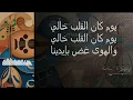 Mohammed Abdo - Theek Elleyali - Karaoke Female Key - محمد عبده - ذيك الليالي - edited by eL-Faly