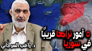  أمور نراها قريب ا في سوريا دندنها
