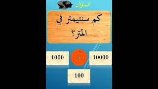 كم سنتيمتر في المتر الغاز 