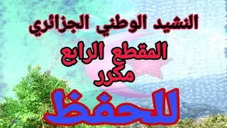 النشيد الوطني الجزائري المقطع الرابع نحن من ابطالنا مكرر 12 مرة للحفظ  النشيد الوطني الجزائري المقطع الرابع نحن من ابطالنا مكرر 12 مرة للحفظ