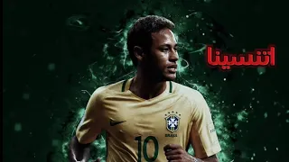 مهارات نيمار علي اغنيه اتنسينا 2025 