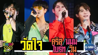 Download วัดใจ - นนน/ไบร์ท/วิน/คริส | Live @ Big Mountain Music Festival 11 MP3