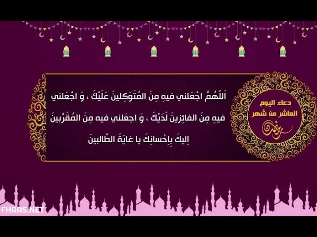 ⁣دعاء اليوم  العا شر من شهر رمضان المبارك