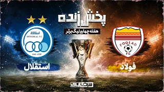پخش زنده بازی فولاد و استقلال   هفته پنجم لیگ برتر خلیج فارس دندنها