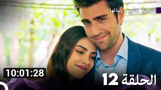 جميع حلقات مسلسل فضيلة هانم و بناتها 12 (Arabic Dubbed)