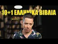 10+1 (καλά) Ελληνικά βιβλία | Yiannis Sarakatsanis