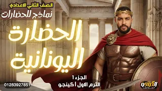 الحضارة اليونانية تانية اعدادي منهج الجديد 2026 دراسات إجتماعية الدرس الاول الوحدة الرابعة جزء ١ 