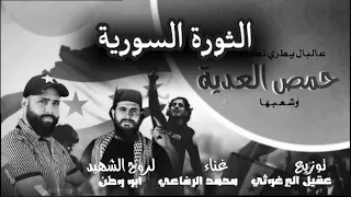 عالبال يطري ذكرها حمص العدية وشعبها لروح الشهيد قاسم الجاموس ابو وطن غناء محمد الرفاعي 2025 