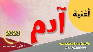 اجمل اغنية لاسم ادم 
