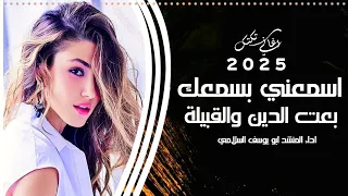 اغاني تكك 2025 اسمعني وانا بسمعك بعت الدين والقبيلة باسمك يا مجيب الدعاﺀ ناديتك واليك 