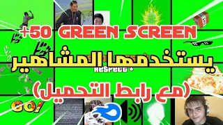 افضل     خلفية خضراء  للمونتاج يستعملها اليوتيوبرز دندنها