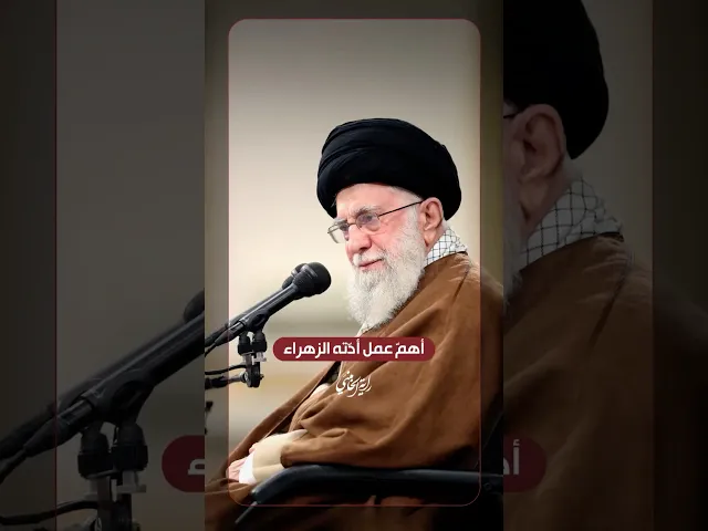 ⁣أهمّ عمل أدّته الزهراء … الإمام السيد علي الخامنئي -دام ظلّه- | ٢٠٢٤/٠١/٠٣م
