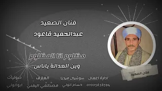 مظلوم انا المظلوم الفنان عبدالحميد قاعود   فنان الصعيد دندنها