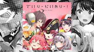 【オリジナル曲】『でいり～だいあり～！』試聴動画 【夏色まつり, 大空スバル, さくらみこ, 白銀ノエル, 宝鐘マリン】