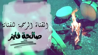 ياهلا ياهلا 