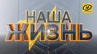 Запад 2017 станет темой ток шоу Наша жизнь 25 сентября 