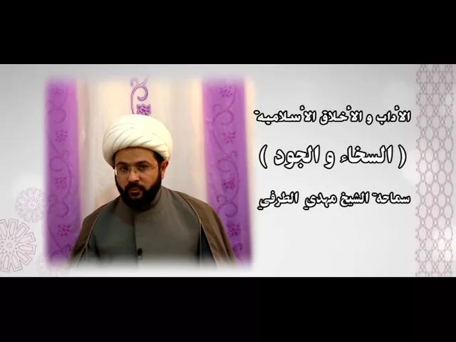 ⁣الأداب والأخلاق الأسلامية ( السخاء والجود ) - سماحة الشيخ مهدي الطرفي