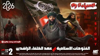 الصف الثاني الثانوي الدرس السادس الفتوحات الاسلامية في عهد الخلفاء الراشدين علمي وادبي 2026 