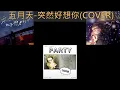 五月天-突然好想你(合唱版)(COVER)(一起玩音樂#35)