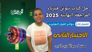 كتاب نيوتن مراجعة نهائية 2025 حل الاختبار الثاني الفصل الرابع 