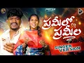 Download Lagu Prameelo Prameela Promo Song || Telugu Folk Songs 2025 || Mamatha Ramesh || Suman Badanakal