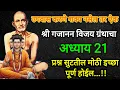 Lagu गजानन महाराज प्रकटदिन+भानूसप्तमी सकाळी उठल्यावर ऐक सर्व प्रश्न सुटेल मार्ग सापडेल मोठी प्रचिती येईल 