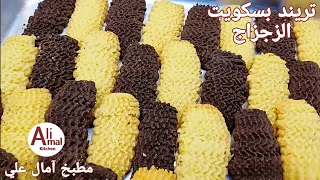 أسهل بسكويت زجزاج من غير ماكينة هيتخطف من أول صينية Amal Ali 
