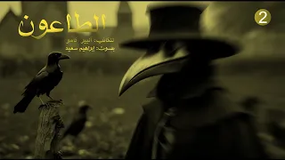 روايات عالمية مسموعة رواية الطاعون للكاتب البير كامو الجزء الثاني 