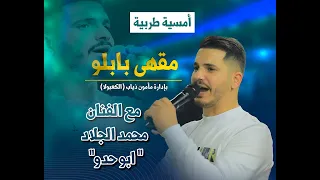أمسية طربية الفنان محمد الجلاد  ابو حدو    خطبوها بالذهب شنشلوها دندنها
