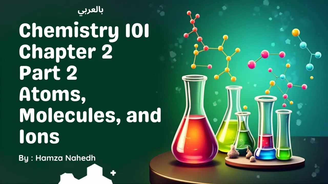 كيمياء 101 الشابتر 2 الجزء 2 - Chemistry 101 atoms, molecules, and ions