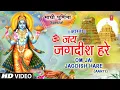 Download Lagu Om Jai Jagdish Hare Aarti Complete | ॐ जय जगदीश हरे | विष्णुजी की संपूर्ण आरती