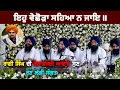 Download Lagu Ehe Vichhoda Saheya Na Jaye - ਰਾਗੀ ਸਿੰਘ ਦੀ ਵੈਰਾਗਮਈ ਆਵਾਜ਼ ਵਿੱਚ ਸ਼ਬਦ ਸੁਣ ਰੋਣ ਲੱਗੀ ਸੰਗਤ - Sidhu Moosewala