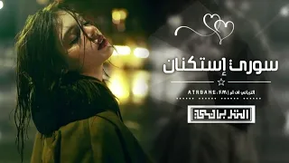 سوري إستكنان   صوت المطر ذكرني اول مره تلاقينا   مطلوبه أكثر شيء      دندنها