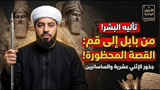 من بابل إلى قم  القصة المخفية لجذور  تأليه البشر  دندنها