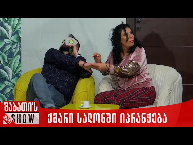 ქმარი სალონში იპრანჭება | ახალი შაბათის შოუ